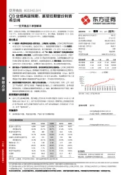安井食品三季报解读:Q3业绩再超预期,展望后期量价利皆有空间