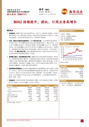 MAU持续提升，授权、订阅业务高增长