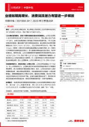 2020年三季报点评:业绩如期高增长,消费回流潜力有望进一步释放