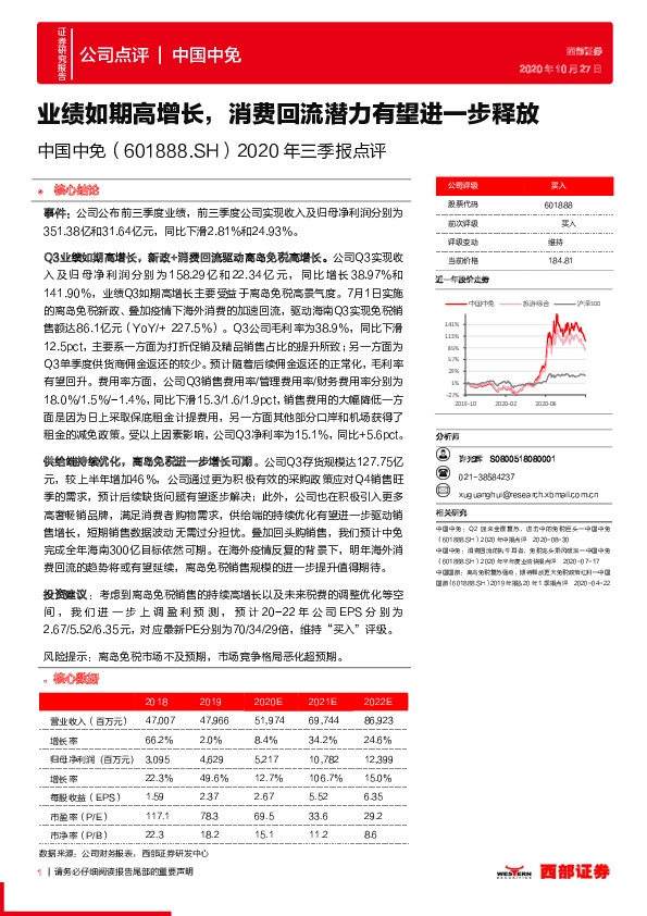 2020年三季报点评：业绩如期高增长，消费回流潜力有望进一步释放