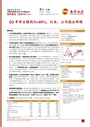 Q3单季业绩同比+84%，行业、公司拐点明确