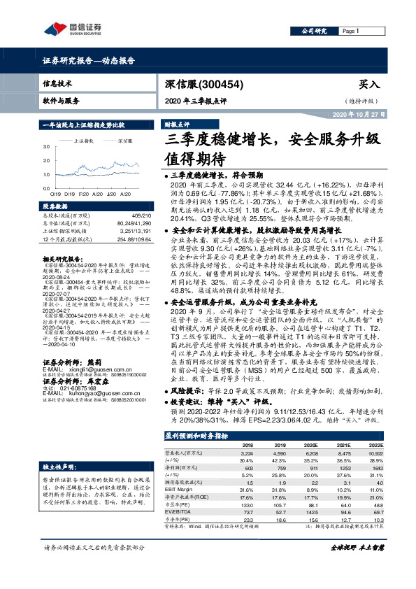 2020年三季报点评：三季度稳健增长，安全服务升级值得期待