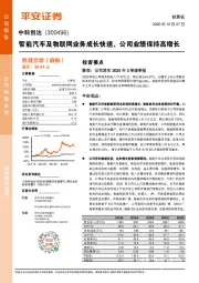 智能汽车及物联网业务成长快速，公司业绩保持高增长