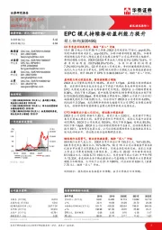 EPC模式持续推动盈利能力提升