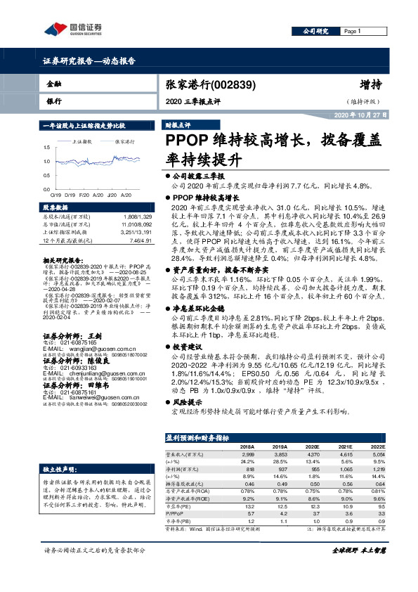 2020三季报点评：PPOP维持较高增长，拨备覆盖率持续提升