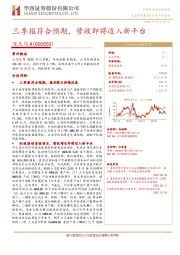 三季报符合预期，营收即将迈入新平台