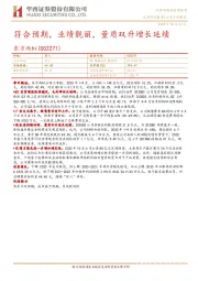 符合预期，业绩靓丽，量质双升增长延续