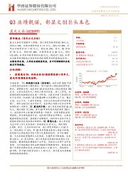 Q3业绩靓丽，彰显文创巨头本色