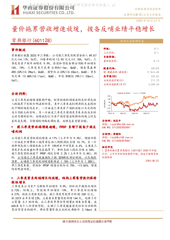 量价拖累营收增速放缓，拨备反哺业绩平稳增长