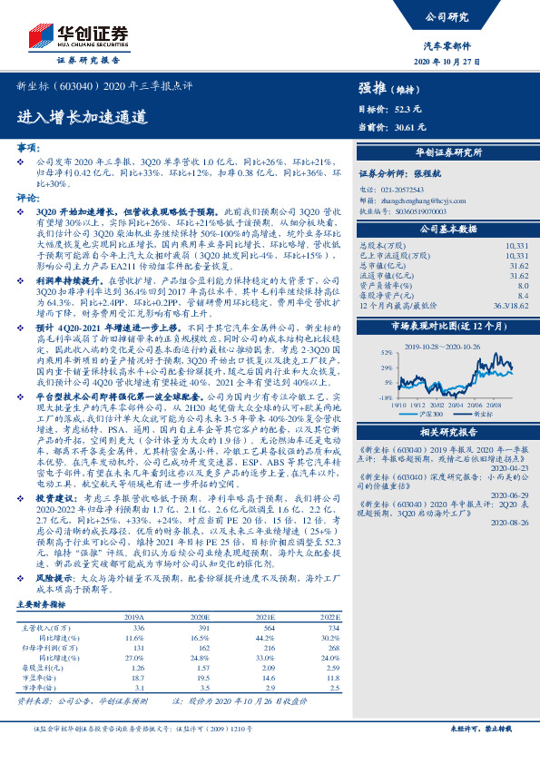2020年三季报点评：进入增长加速通道