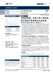 2020Q3财报点评：持续超预期，受益下游工程机械需求强劲及泵阀新品加速放量