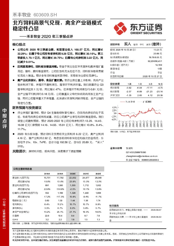 禾丰牧业2020年三季报点评：北方饲料高景气兑现，禽全产业链模式稳定性凸显