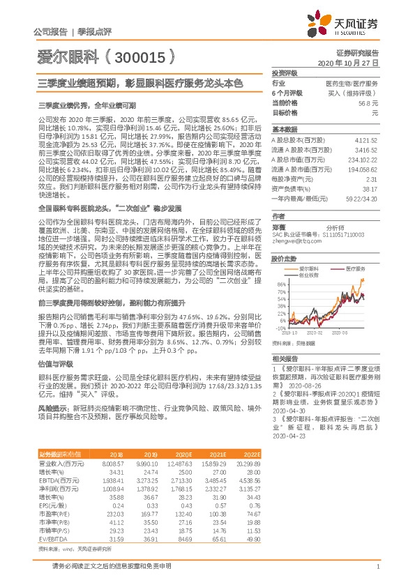 三季度业绩超预期，彰显眼科医疗服务龙头本色