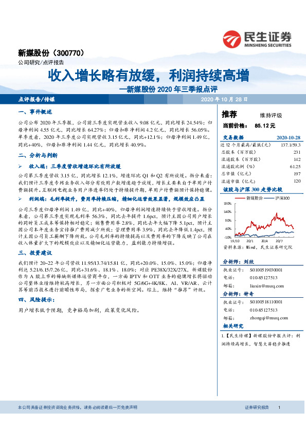 新媒股份2020年三季报点评：收入增长略有放缓，利润持续高增