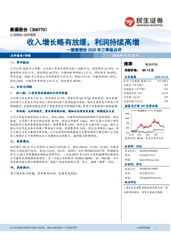新媒股份2020年三季报点评：收入增长略有放缓，利润持续高增
