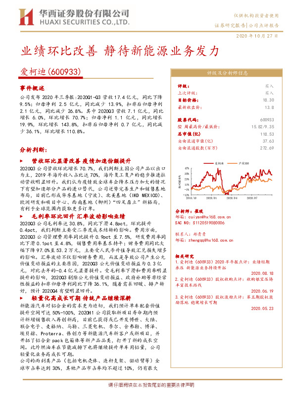 业绩环比改善，静待新能源业务发力
