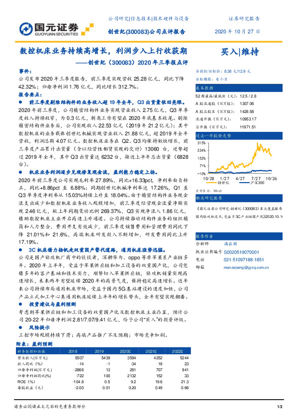 2020年三季报点评：数控机床业务持续高增长，利润步入上行收获期