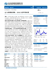 Q3业绩增速亮眼，ADAS业务即将放量