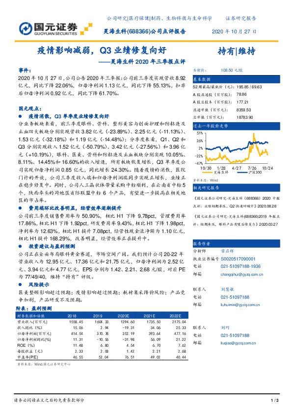 昊海生科2020年三季报点评：疫情影响减弱，Q3业绩修复向好