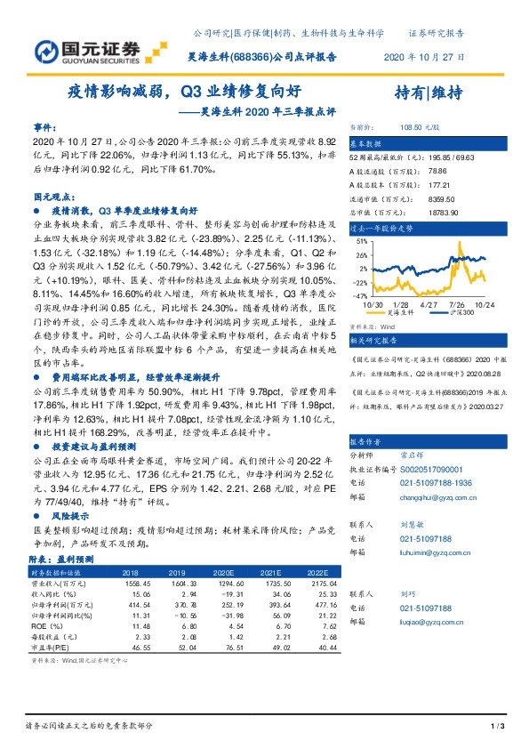 昊海生科2020年三季报点评：疫情影响减弱，Q3业绩修复向好