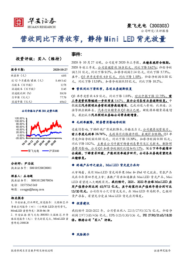 营收同比下滑收窄，静待Mini LED背光放量