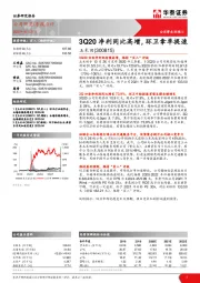 3Q20净利同比高增，环卫拿单提速