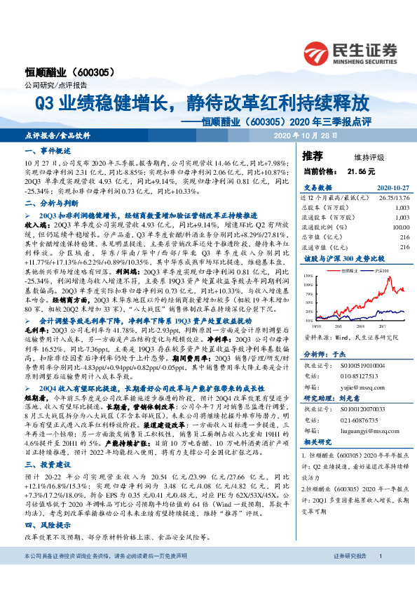 2020年三季报点评：Q3业绩稳健增长，静待改革红利持续释放