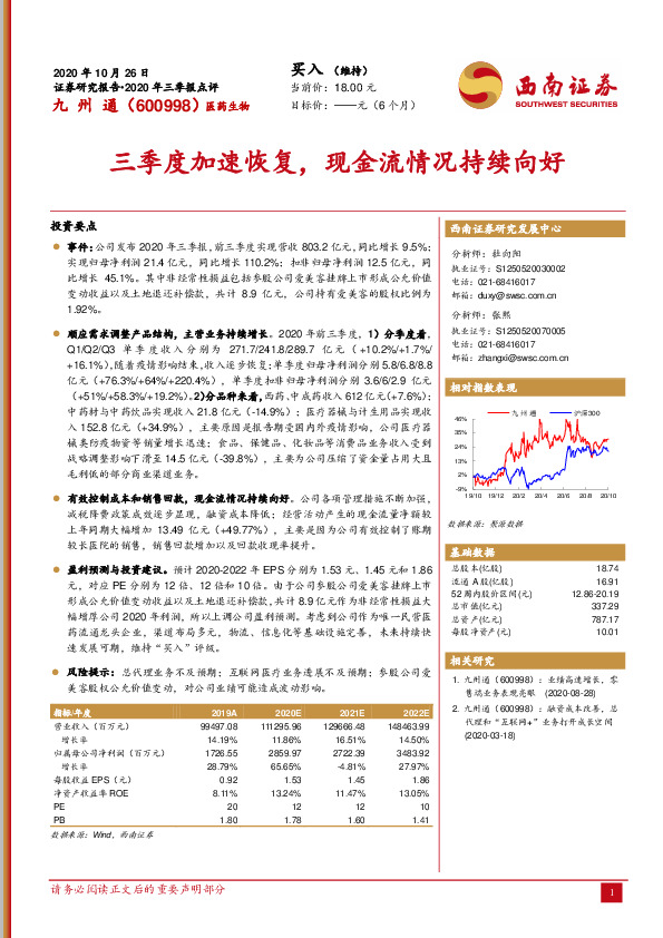 三季度加速恢复，现金流情况持续向好