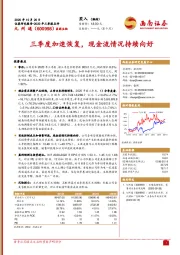 三季度加速恢复,现金流情况持续向好