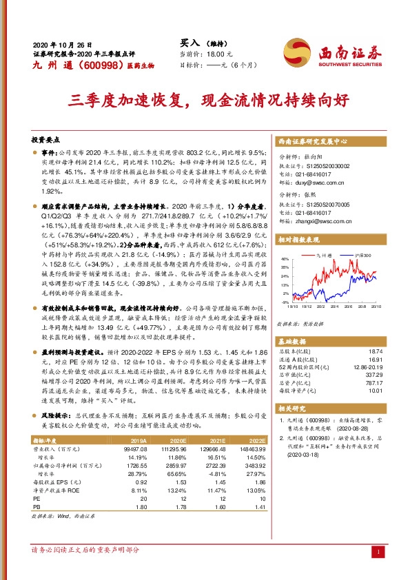 三季度加速恢复，现金流情况持续向好