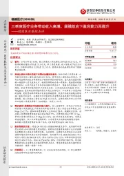 稳健医疗跟踪点评:三季度医疗业务带动收入高增,规模效应下盈利能力再提升