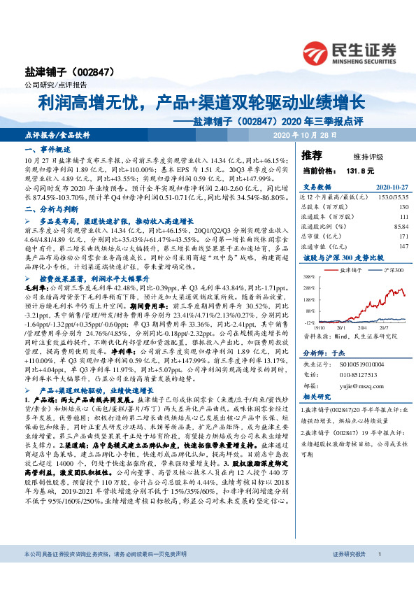 2020年三季报点评：利润高增无忧，产品+渠道双轮驱动业绩增长
