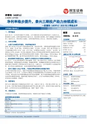 2020年三季报点评：净利率稳步提升，泰兴三期投产助力持续成长