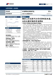 2020年三季度报告点评:铜价上行过程中扣非利润明显改善,未来业绩对铜价有高弹性