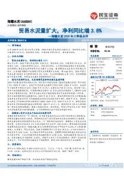 海螺水泥2020年三季报点评：贸易水泥量扩大，净利同比增3.8%