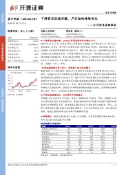 公司信息更新报告：下游需求迅速回暖，产品结构持续优化