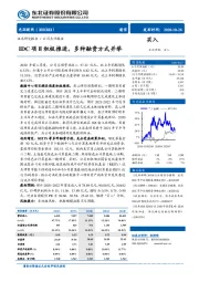 IDC项目积极推进，多种融资方式并举