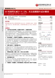 圆通速递2020年三季报点评：Q3利润同比减少19.22%，关注规模提升成本管控