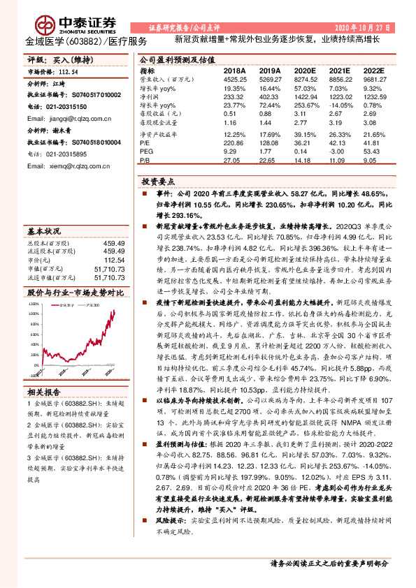 新冠贡献增量+常规外包业务逐步恢复，业绩持续高增长