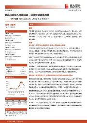 2020年三季报点评：新品拉动收入增速转正，业绩有望逐季改善