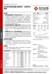 动力电池装机规模大幅回升,业绩符合预期
