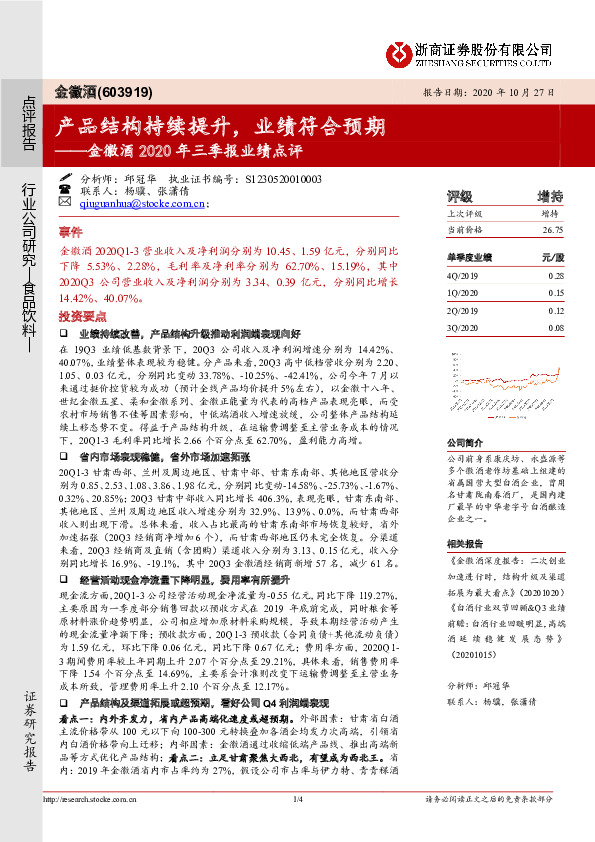 金徽酒2020年三季报业绩点评：产品结构持续提升，业绩符合预期