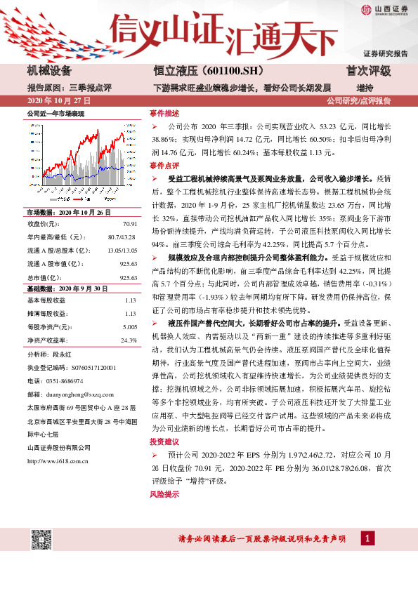下游需求旺盛业绩稳步增长，看好公司长期发展