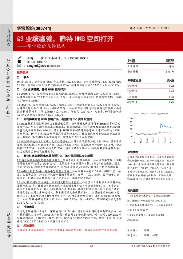 华宝股份点评报告：Q3业绩稳健，静待HNB空间打开