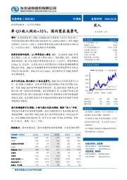 单Q3收入同比+32%，国内需求高景气