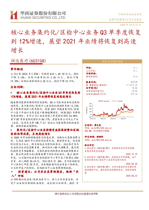 核心业务集约化/区检中心业务Q3单季度恢复到12%增速，展望2021年业绩将恢复到高速增长