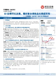 2020年三季报点评：Q3业绩环比改善，看好复合调味品长期成长性