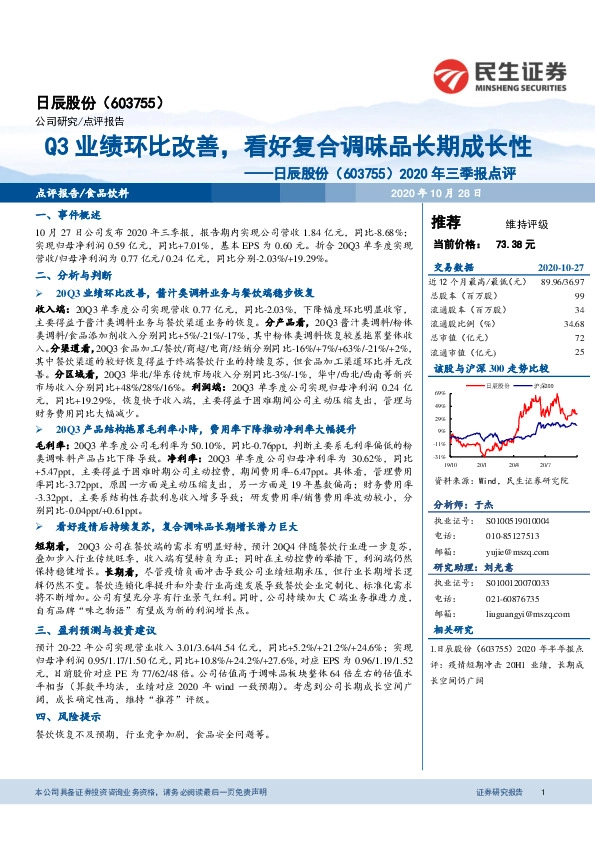 2020年三季报点评：Q3业绩环比改善，看好复合调味品长期成长性