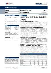 20年三季报财报点评：三季度业绩符合预期，期待新产品绽放