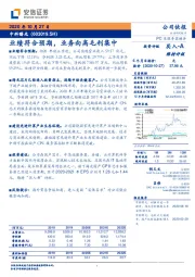 业绩符合预期，业务向高毛利集中